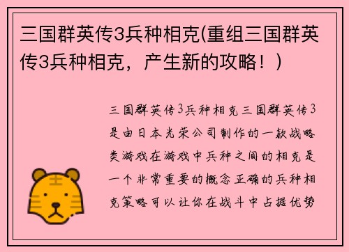 三国群英传3兵种相克(重组三国群英传3兵种相克，产生新的攻略！)