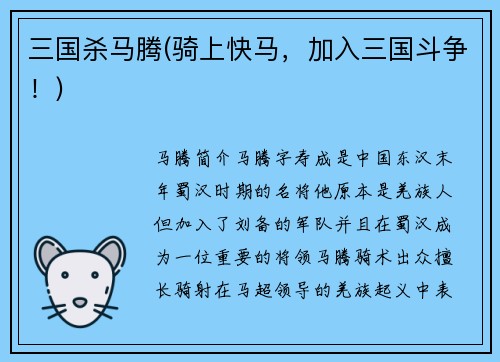 三国杀马腾(骑上快马，加入三国斗争！)
