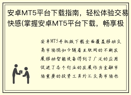 安卓MT5平台下载指南，轻松体验交易快感(掌握安卓MT5平台下载，畅享极速交易乐趣)