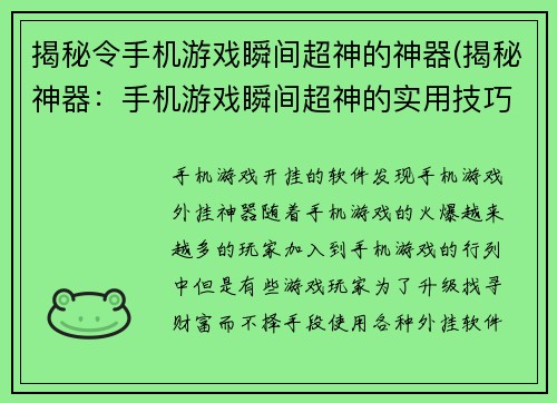 揭秘令手机游戏瞬间超神的神器(揭秘神器：手机游戏瞬间超神的实用技巧)