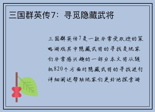三国群英传7：寻觅隐藏武将