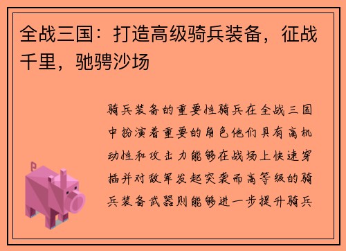 全战三国：打造高级骑兵装备，征战千里，驰骋沙场